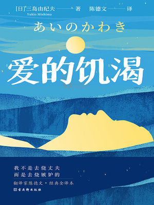 cover image of 爱的饥渴